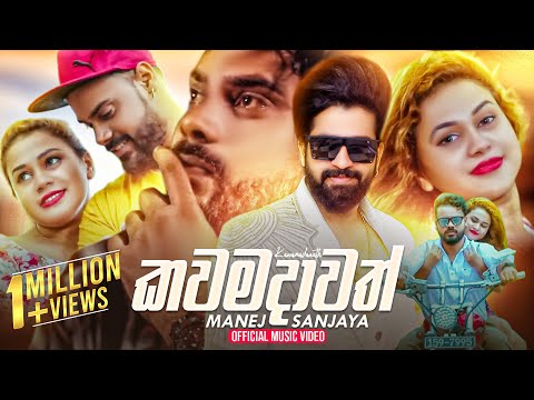 Kawamadawath Epa - Manej Sanjaya Official Music Video 2018 | New Sinhala Music Videos