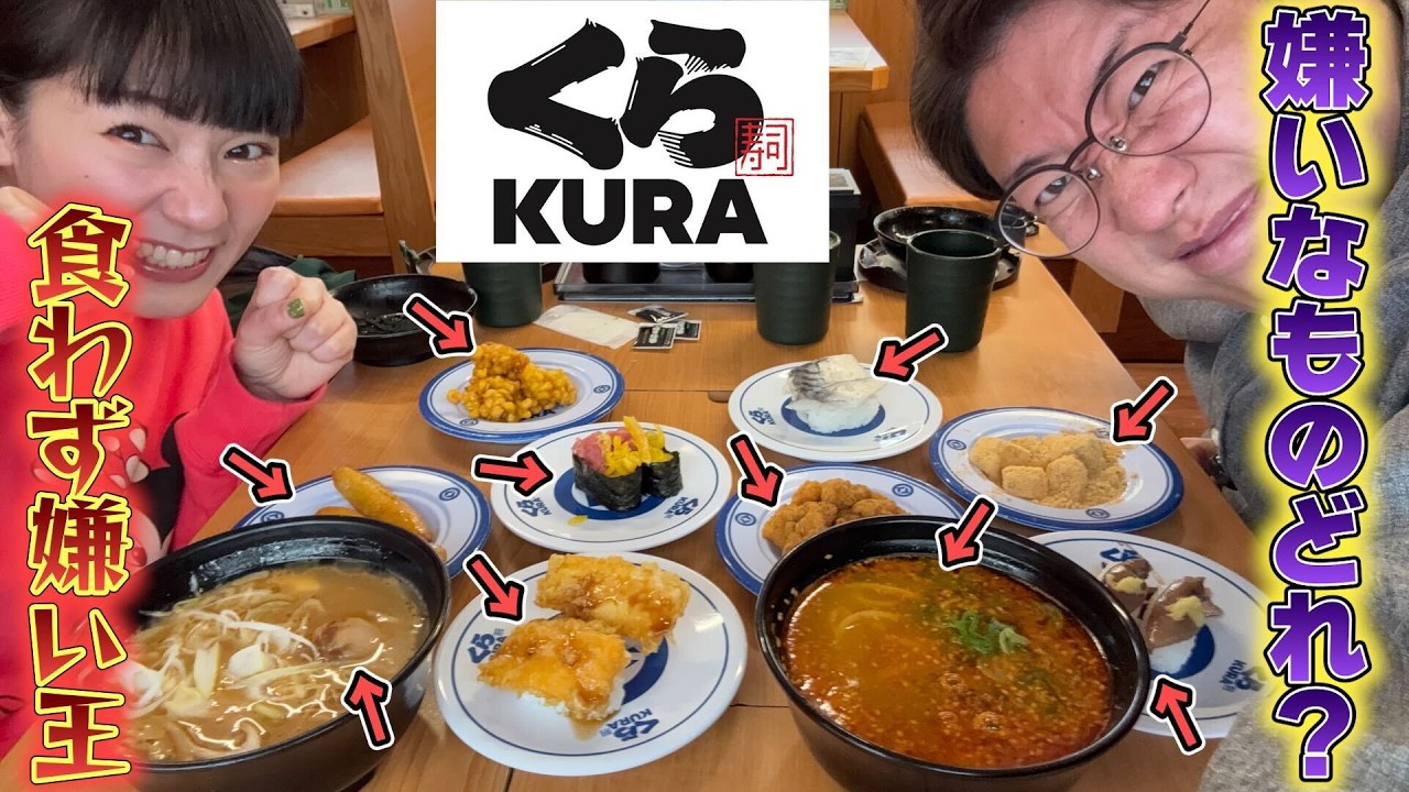 【くら寿司】食わず嫌い王決定戦！【ガチ】