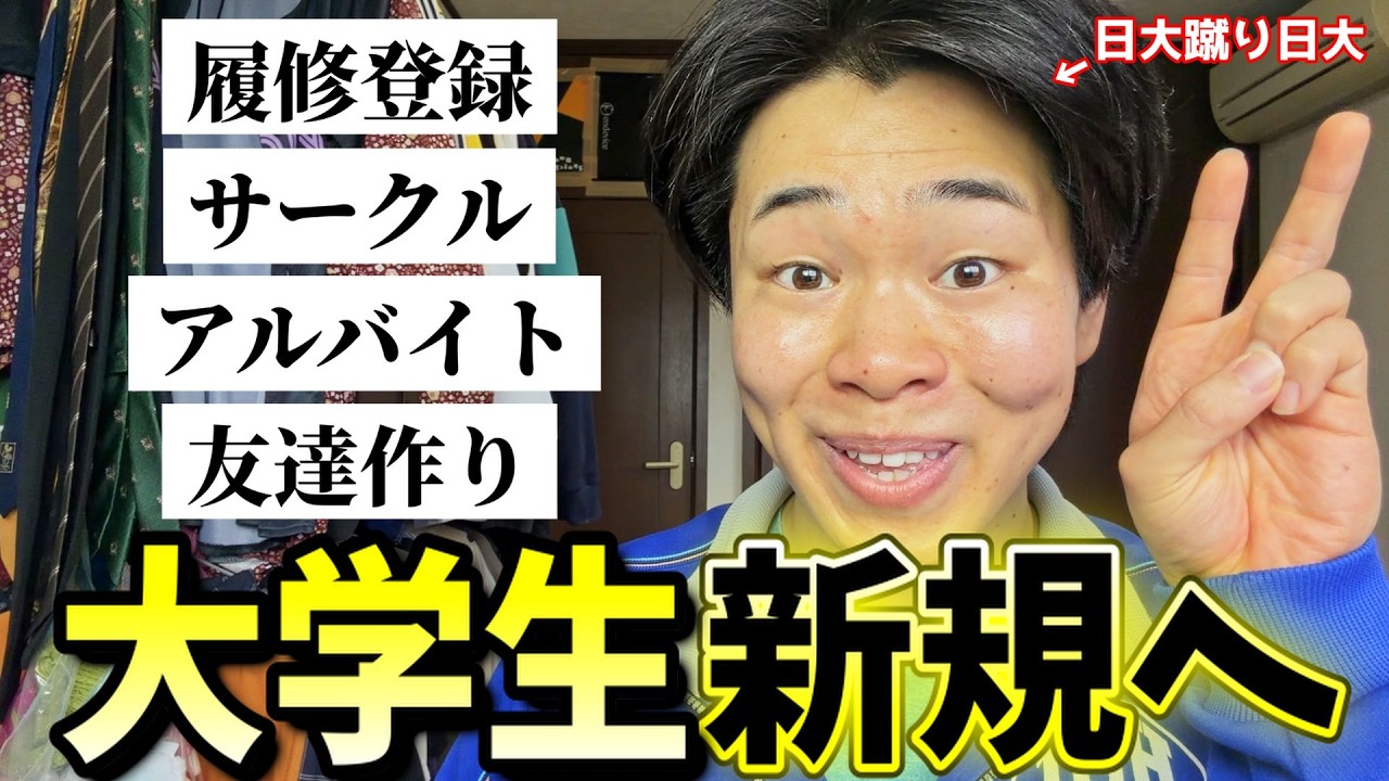 【日大蹴り日大が教える】大学生活完全攻略ガイド！！！！！