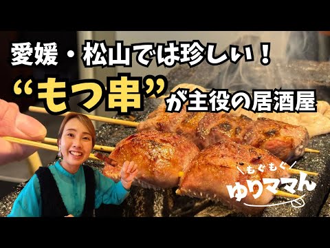 松山市二番町『もつ串・酒菜つばき』実食ショート動画（YouTube）