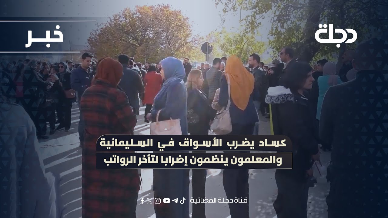 فيديو | كساد يضرب الأسواق في السليمانية والمعلمون ينظمون إضرابا لتأخر الرواتب