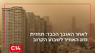 לאחר האובך הכבד: תחזית מזג האוויר המלאה לשבוע הקרוב ברחבי הארץ (חדשות ערוץ 14) - התמונה מוצגת ישירות מתוך אתר האינטרנט יוטיוב. זכויות היוצרים בתמונה שייכות ליוצרה. קישור קרדיט למקור התוכן נמצא בתוך דף הסרטון