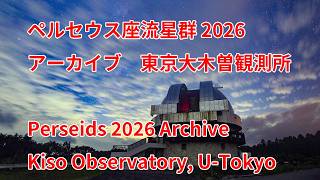 録画）2026年8月19日東京大木曽観測所、ペルセウス座流星群ライブ Perseid Meteor Shower Live Archive