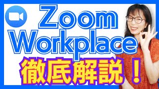 Zoom WorkplaceとZoomの違い|初心者でも迷わない選び方