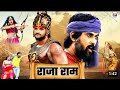 राजा राम New Bhojpuri Movie Khesarilalyadav Rajaram Bhojpuri