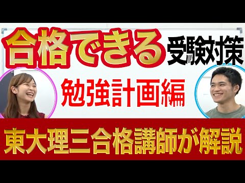 合格できる受験対策｜勉強計画編｜東大理三合格者2名が解説