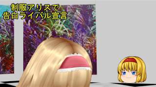 【MMD】　制服アリスで告白ライバル宣言