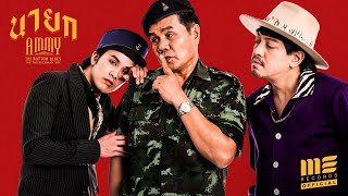 นายก – Ammy The Bottom Blues ft. Jap The Richman Toy