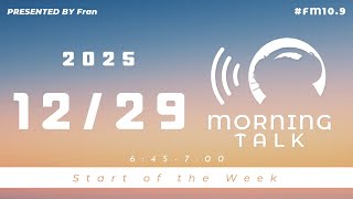 【12月29日】Fran Morning Talk #FM10_9