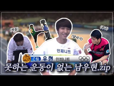 인피니트 남우현 운동신경 모음.zip