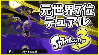 元世界7位のデュアル使いによるガチマッチ！#147【スプラトゥーン３】