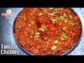 Spicy Tomato Chutney Tamatar Ki Chutney How To Make Tomato Chatnee Recipe In Hindi Smiley Food