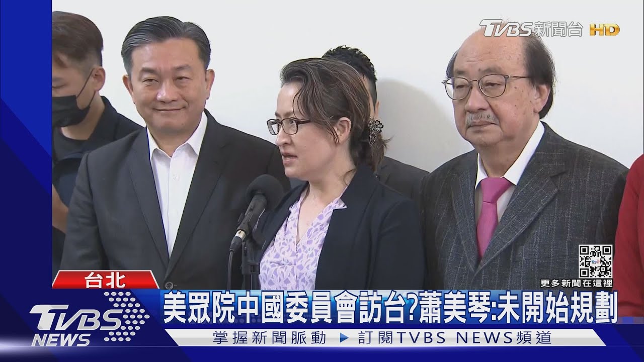 傳美眾院中國委員會擬訪台開聽證會 蕭美琴:未開始規劃