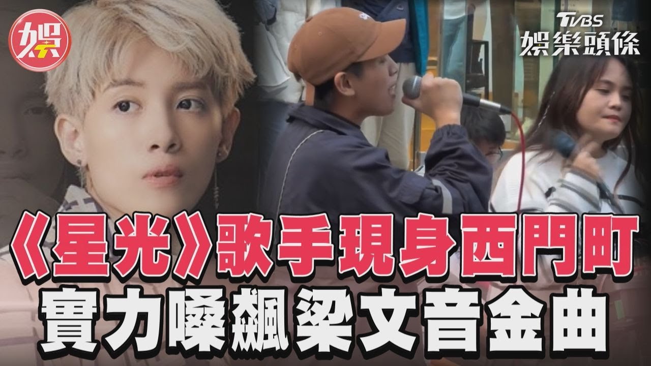 影音/《星光》歌手現身西門町街頭 實力嗓飆梁文音金曲引圍觀