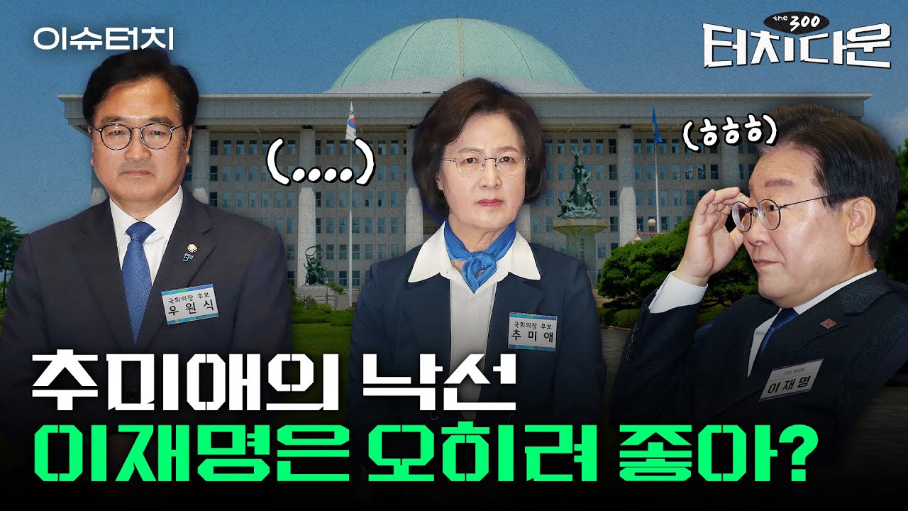 국회의장 놓고 '명심' 이중플레이? 정성호 사실상 우원식 민 것 [터치다운the300]ㅣ이슈터치