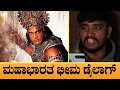 Bheema Dialogue In Mahabharat Kannada Serial Vishal Dubbing