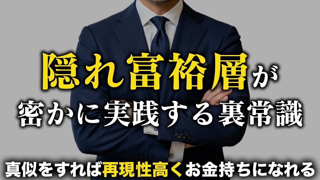 【静かな勝ち組】一般人に擬態する「隠れ富裕層」の特徴10選