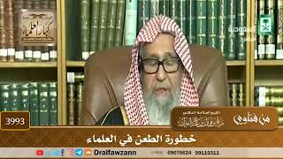 [3993] خطورة الطعن في العلماء - صالح الفوزان