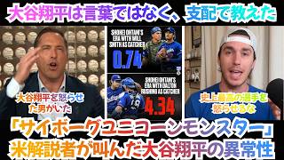 【大谷翔平】「あのマウンドにはサイボーグ・ユニコーン・モンスターがいる。」米解説者が叫んだ大谷翔平の異常性――ラッシングとの衝突、6回8K、そして“黙って従え”の序列【海外の反応】【日本語字幕】