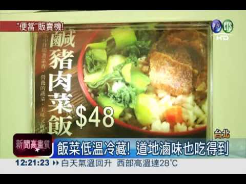 不到50元! 便當販賣機1分鐘出爐