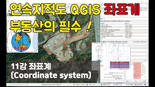 QGIS 지적도  [11강] 좌표계 | QGIS Coordinate system | 다음지도 완벽 중첩 위성지도 중첩 | 연속지적도