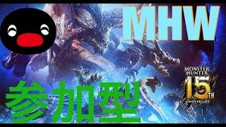 モンハンワールド　配信参加型