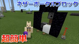 【マイクラ統合版】ネザーポータルブロック製造機の作り方！