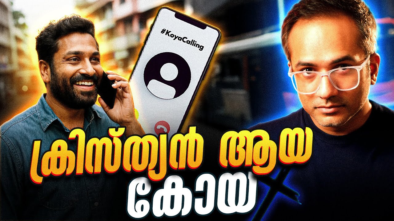 ഖുർആൻ വായിച്ച് ക്രിസ്ത്യാനിയായ കോയാ | ROAST | #koyacalling