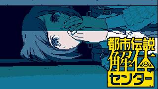 【女性実況】都市伝説解体センター【Part6】