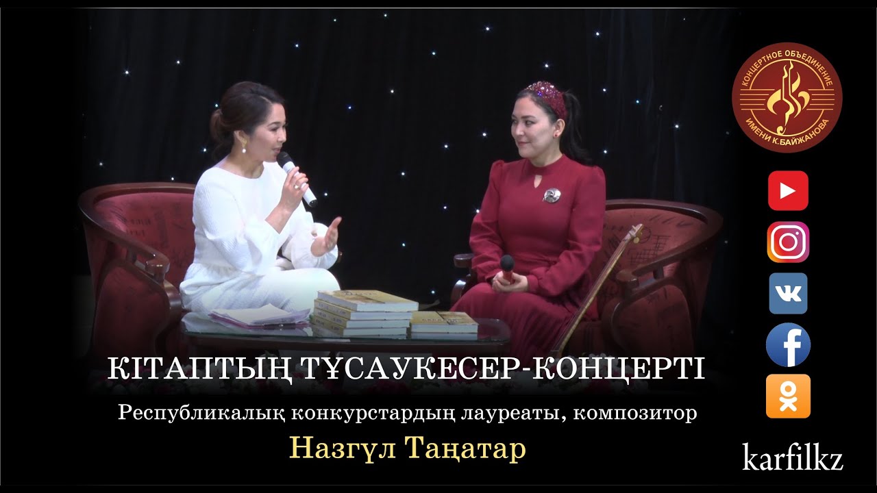 Кітаптың тұсаукесер-концерті