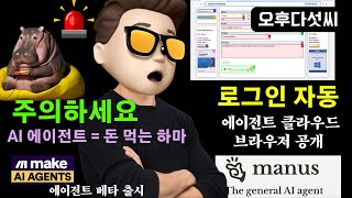 무료 강추! 요금 폭탄 방지! AI 에이전트 혁신기술 | Manus 클라우드 브라우저로 업무 자동화 완전 정복