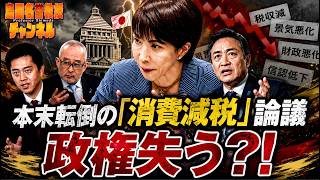 島田名誉教授チャンネル　0714LIVE　本末転倒の「消費減税」論議政権失う？！ #島田洋一#高市早苗 #玉木雄一郎 #吉村洋文  #消費税  #風力発電  #三菱商事ショック＃丸紅
