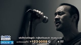 แค่ล้อเล่น - ป้าง นครินทร์ 【OFFICIAL MV】