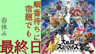 【スマブラSP】休み最後に宿題？いや、スマブラｗｗｗ　誰でも歓迎！参加型【生放送】