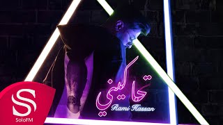 كلمات اغنية تحاكيني رامي حسن