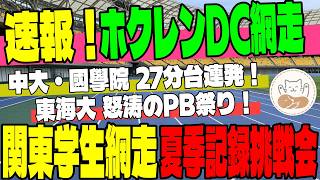 【ホクレン網走速報】中央大・三宅＆國學院大・高石が27分台！東海大5000mPB祭りと学連網走記録会エントリー大解剖！