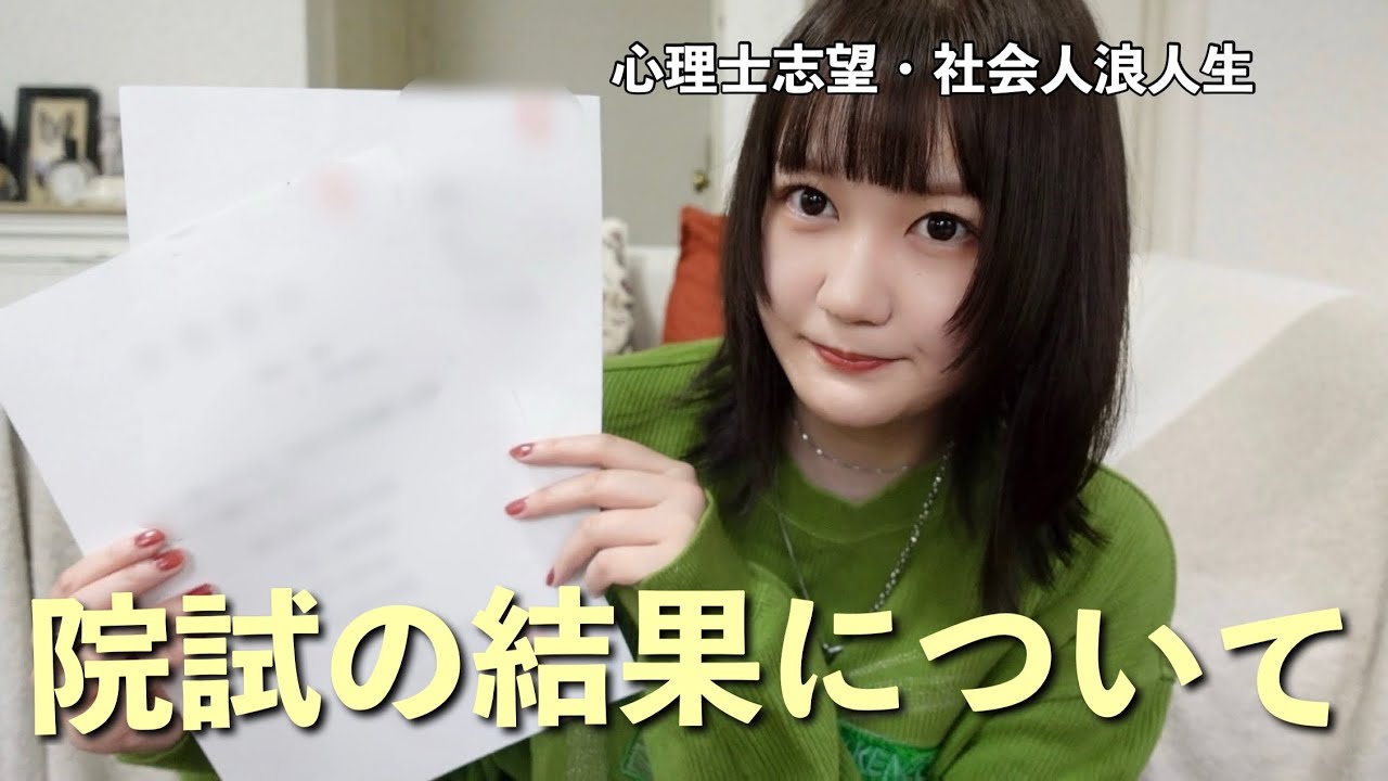 大学院入試の結果をご報告させてください…！ 【心理系大学院】