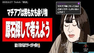 【たぬかな】「マチアプやってるけどチーしかおらんのやが？」←チーは原石！お前が育てて"いい男"にしたらええやん【2026/8/27切り抜き】