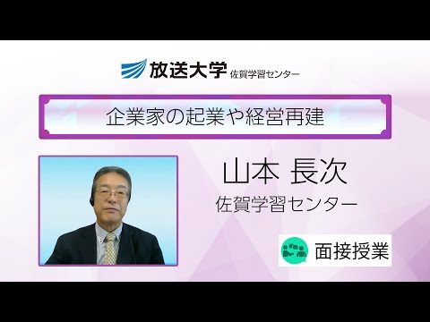 企業家の起業や経営再建（佐賀学習センター）／山本　長次（佐賀大学経済学部教授）