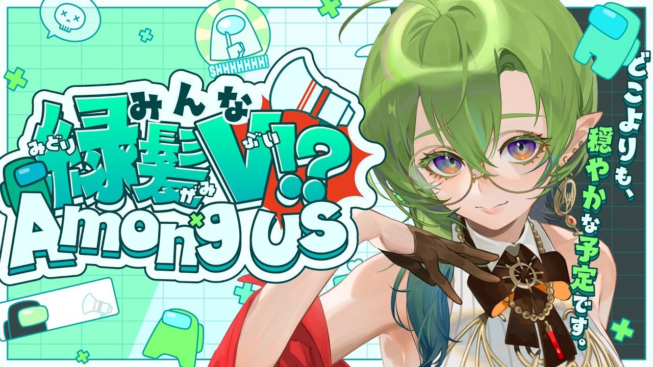 【#緑髪あもあす】とんでもなく穏やかなAmong Usになる予定。【千堂じゅん視点】#千堂らいぶ