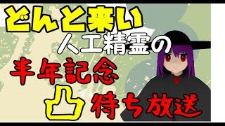 半年記念!!誰でも歓迎凸待ち配信です