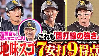 【コスパ抜群な鷹打線】地味に凄い7安打9得点『獲るべき点を獲る!! モイネロを強力援護する打線に指揮官もニッコリ!!』