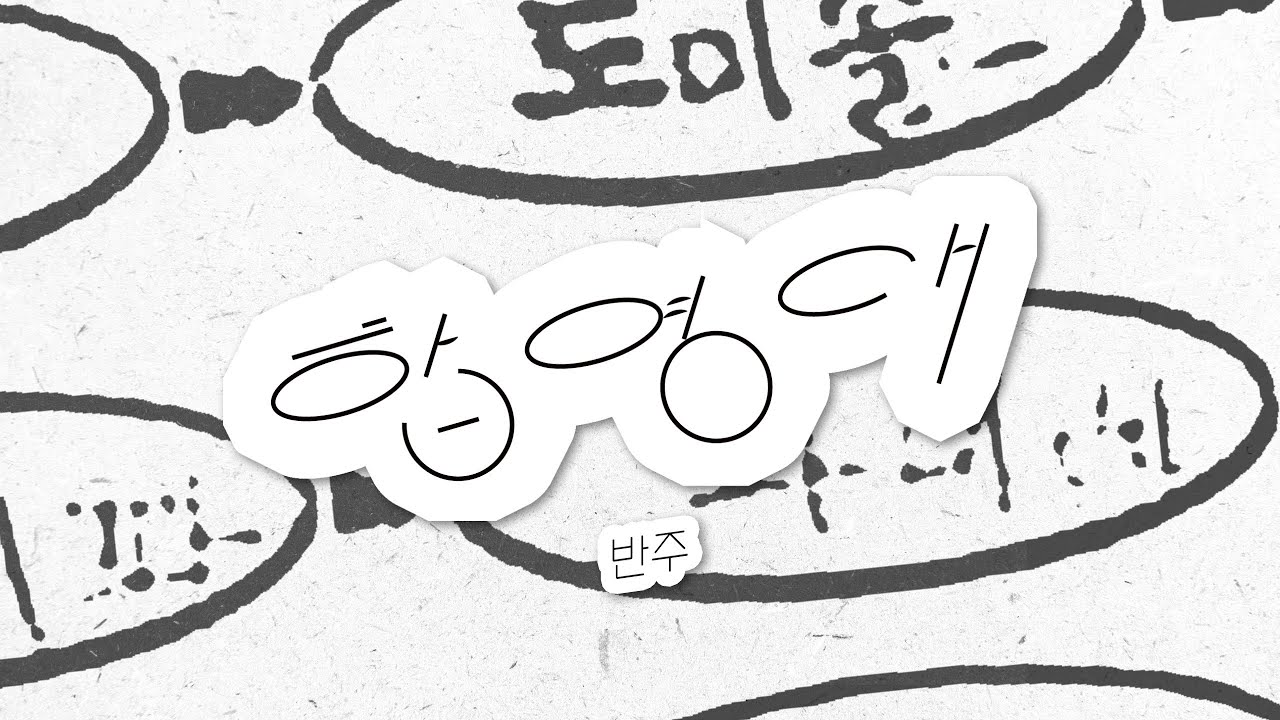 Hapyeongdae (Instrumental ver.)