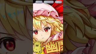 ［東方ロストワード］フランドール・スカーレット（A6）ラストワード演出