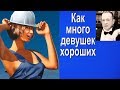 КАК МНОГО ДЕВУШЕК ХОРОШИХ / АЛЕКСАНДР ТОРЧИЛИН 