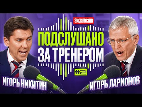ПОДСЛУШАНО ЗА ТРЕНЕРОМ 🎙 | Армейское дерби СКА - ЦСКА | Игорь Ларионов и Игорь Никитин 🔥🔥🔥