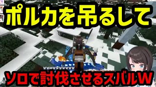 【#ホロドラゴンマイクラ】ヒッポグリフにポルカを吊るしてドラゴン討伐させるスバルｗ【ホロライブ/切り抜き/大空スバル/猫又おかゆ/尾丸ポルカ】