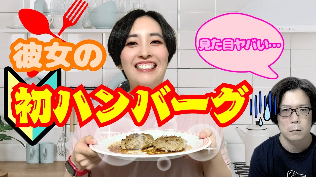 料理初心者の彼女がハンバーグ作りに挑戦！彼氏のリアルな反応は...？【カップルの日常】