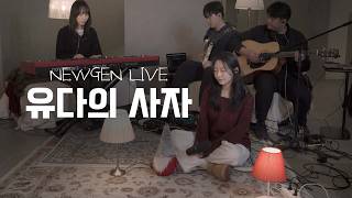 [NEWGEN LIVE]  유다의 사자  I 뉴젠워십3집 I Cafe Worship I Coffee W&T I Acoustic SET