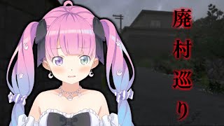 【 廃村巡り 】お酒飲んだらホラゲーなのらね！みんなで心霊写真を撮りに行くのら👻【姫森ルーナ/ホロライブ】のサムネイル